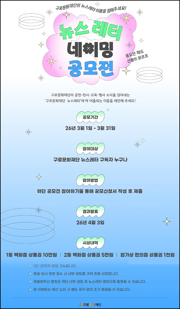  구로문화재단 뉴스레터 네이밍 공모전(편상 1천원)전원~03.31