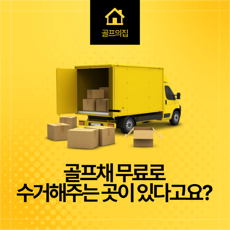 골프채 무료로 수거해주는 곳이 있다고요?