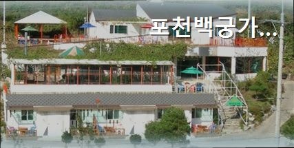백궁가든펜션 사진 5