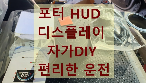 포터2 HUD 자가 장착 후기 | C300s PLUS OBD2 속도계 설치 완전 정복