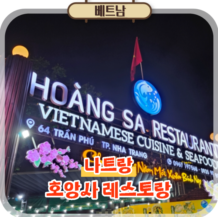  나트랑 맛집 호앙사 레스토랑 시내 해산물 식당 여행 코스 추천