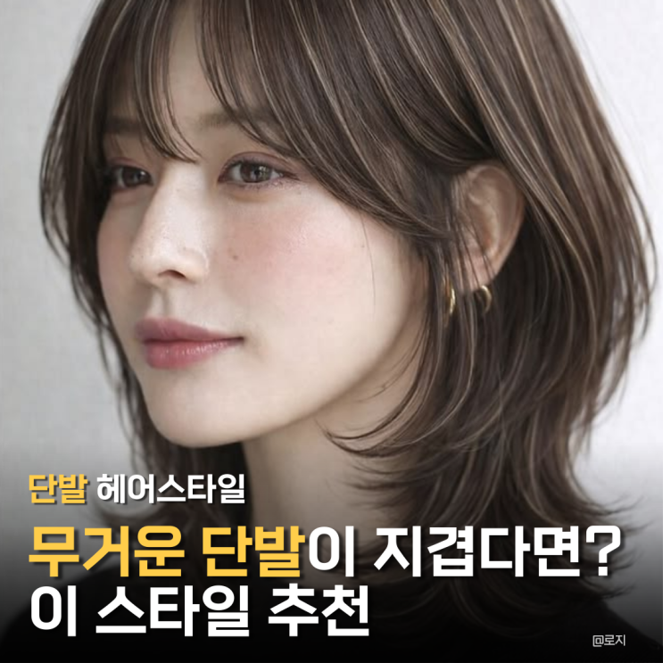  "단발머리가 지겹거나 기르고 싶다면?" 단발 레이어드컷 웬디컷 허쉬컷 스타일