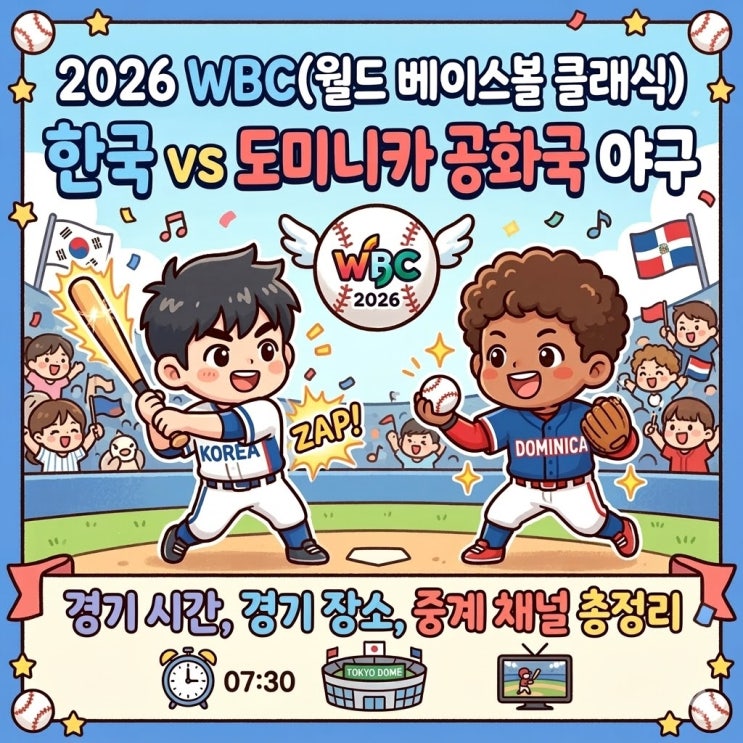  2026 WBC 8강 한국 vs 도미니카 공화국 야구 경기 시간, 경기 장소, 중계 채널 총정리 (월드 베이스볼 클래식)