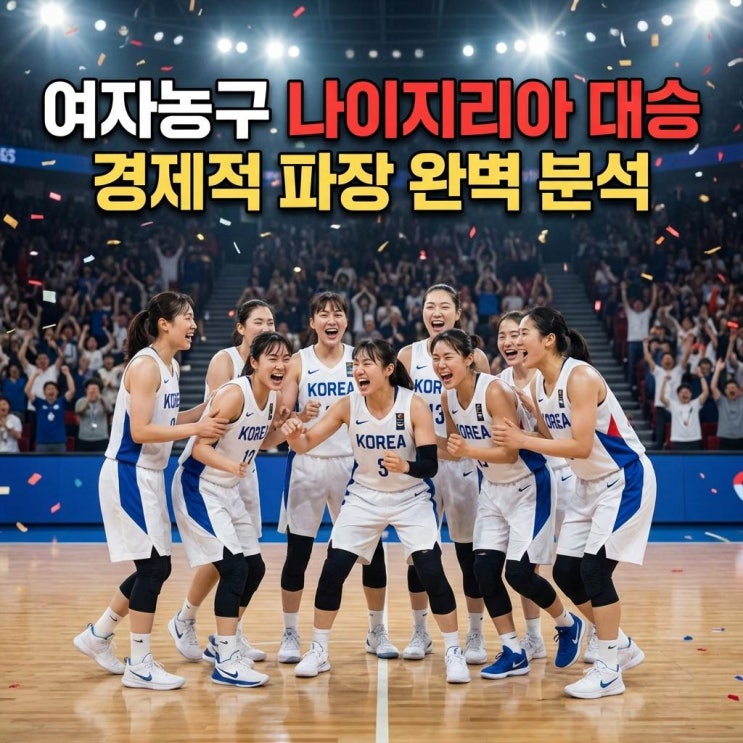  여자농구 나이지리아 대승 FIBA 월드컵 본선행 청신호와 경제적 파장 완벽 분석