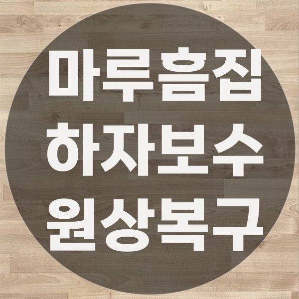  마루 원상복구 방법, 하자 보수와 흠집 복구 사례
