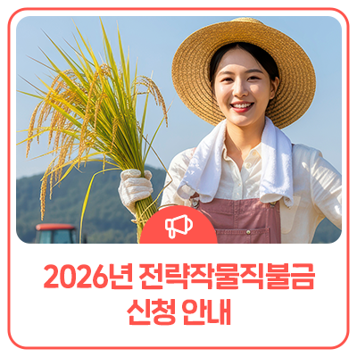 전략작물직불금 신청 안내, 농사 지원 확대
