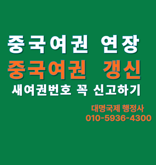  중국여권 연장 갱신 후 꼭 할 4가지