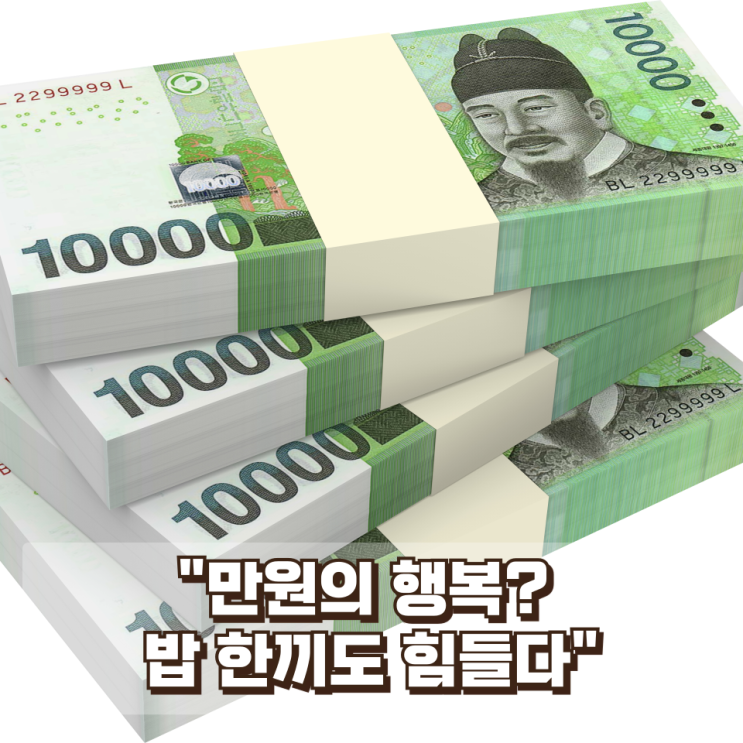  "만원의 행복? 밥 한끼도 힘들다" 지금 돈의 가치, 10년 전과 얼마나 달라졌을까?