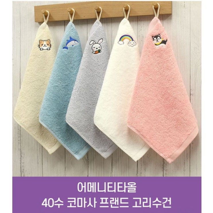  귀여운 캐릭터 자수가 포인트! 어메니티타올 40수 코마사 프렌드 고리수건 추천