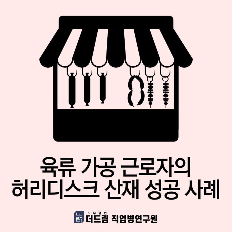  육류 가공 근로자의 허리디스크 산재 성공 사례