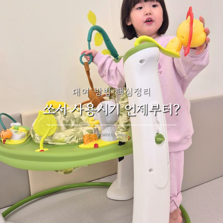  쏘서 사용시기 언제부터? 대여 방법 핵심정리
