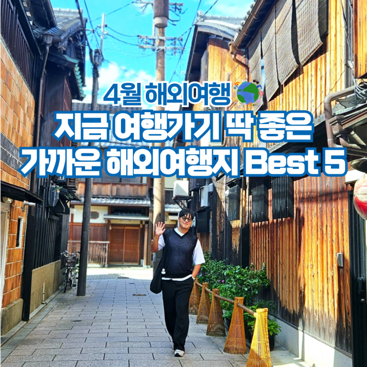  4월 해외여행 추천 가까운 여행지 가볼만한곳 BEST5
