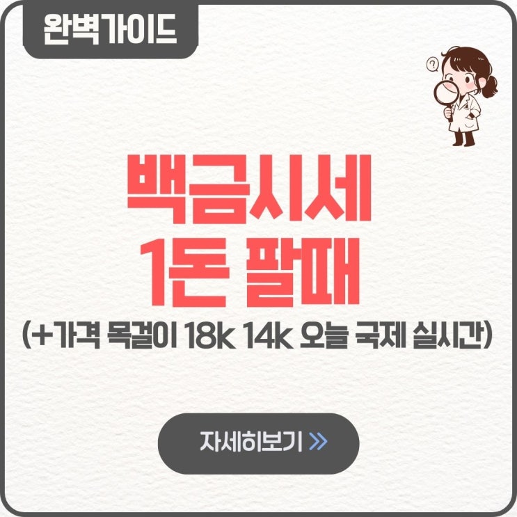  백금시세 1돈 팔때 가격 목걸이 18k 14k 오늘 국제 실시간