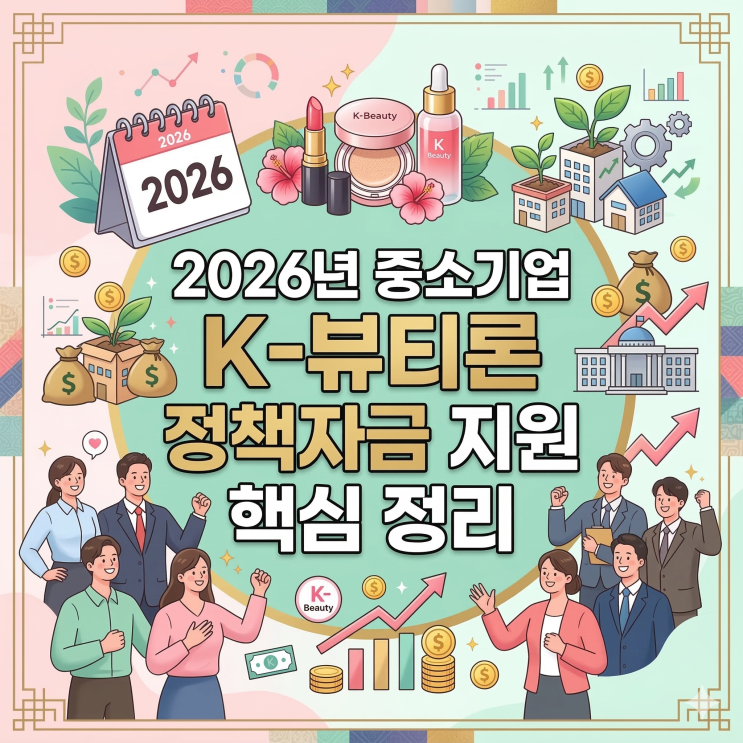  2026년 중소기업 K-뷰티론 정책자금 지원 핵심 정리