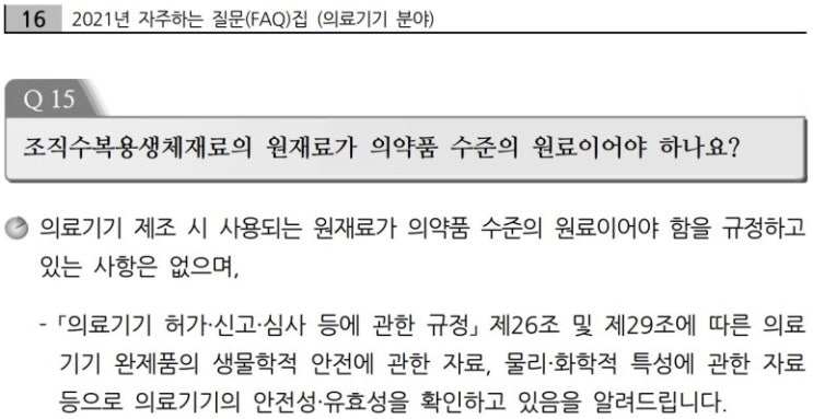  의료기기 제조시 의약품 원료 사용 및 구입