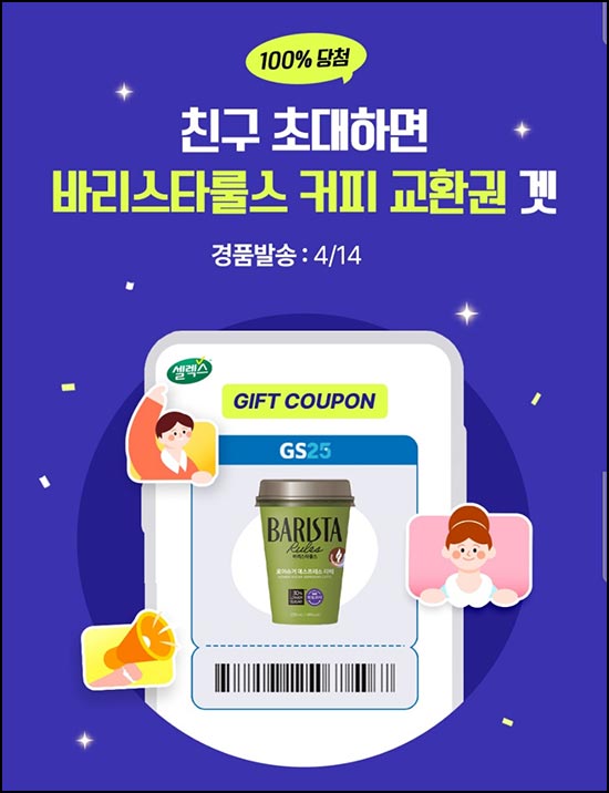  셀렉스 추천인 이벤트(GS25 커피쿠폰+@)전원~04.12