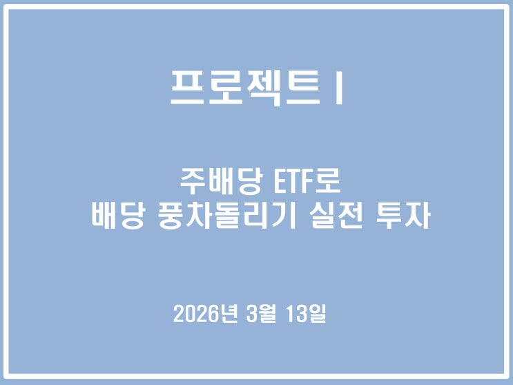  주배당 ETF로 배당 풍차돌리기 실전 투자_2026년 03월 13일