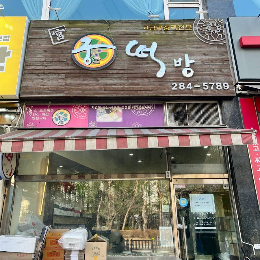 궁떡방 사진 1