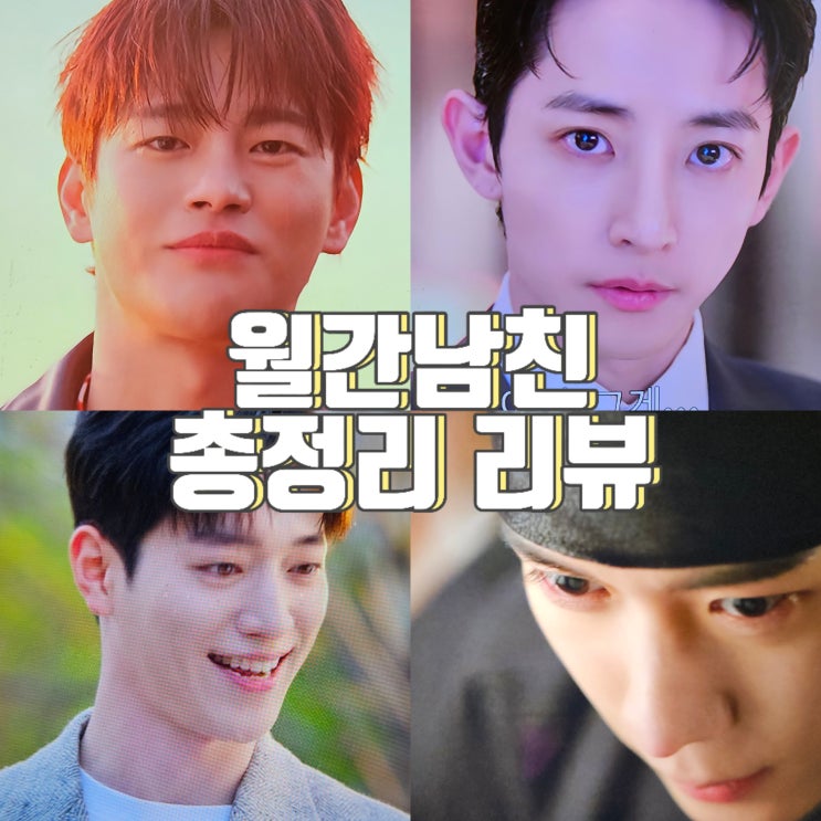 넷플릭스 드라마 추천, [월간남친] 주인공부터 특별출연까지 총정리