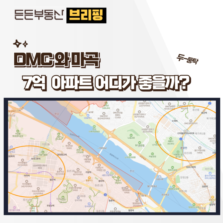  DMC와 마곡 7억 아파트 어디가 좋을까?