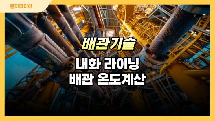  ASME B31.3 내화 라이닝 배관의 벽면 온도 계산