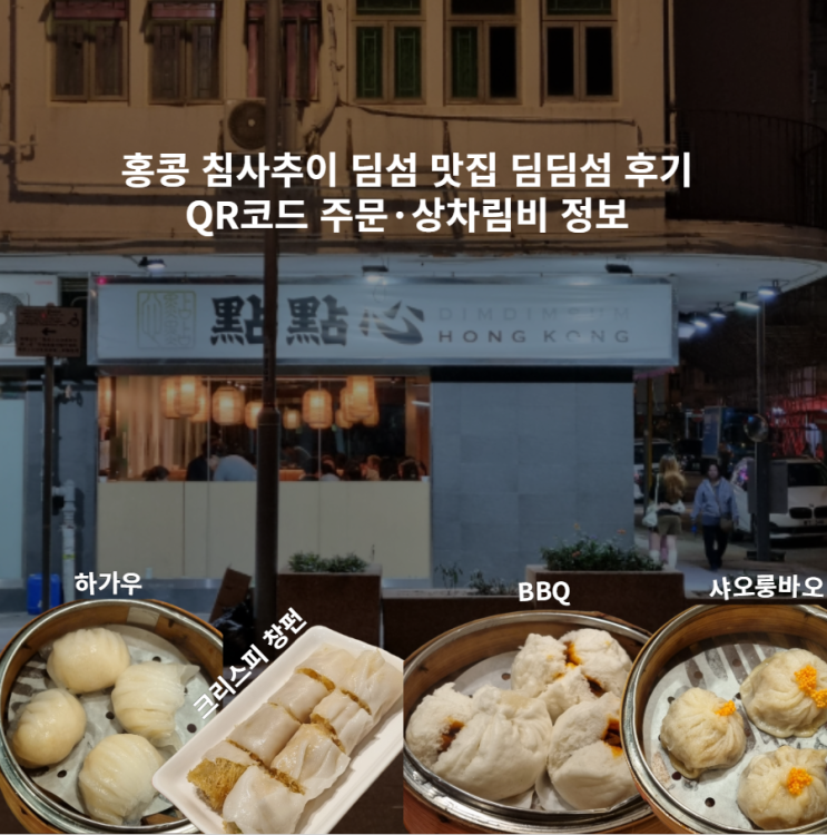 홍콩 침사추이 딤섬 맛집 딤딤섬 후기｜QR코드 주문·상차림비 정보