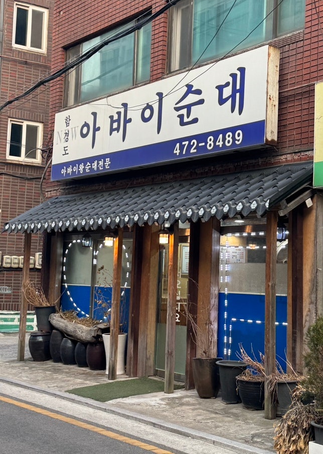 뉴 함경도아바이순대 사진 1