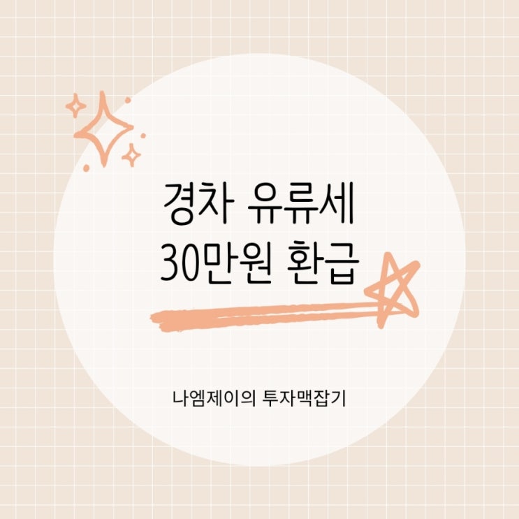  경차 유류세 환급 카드 발급 받고 기름값 30만원 절약하세요