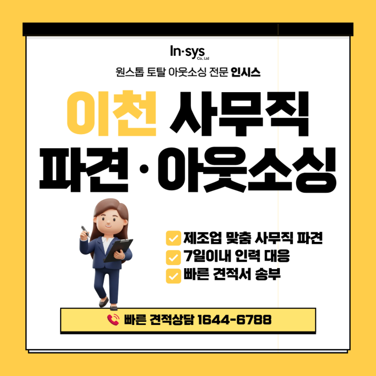  이천 사무직 파견업체｜채용 리스크 줄이고 운영 안정성 높이는 방법