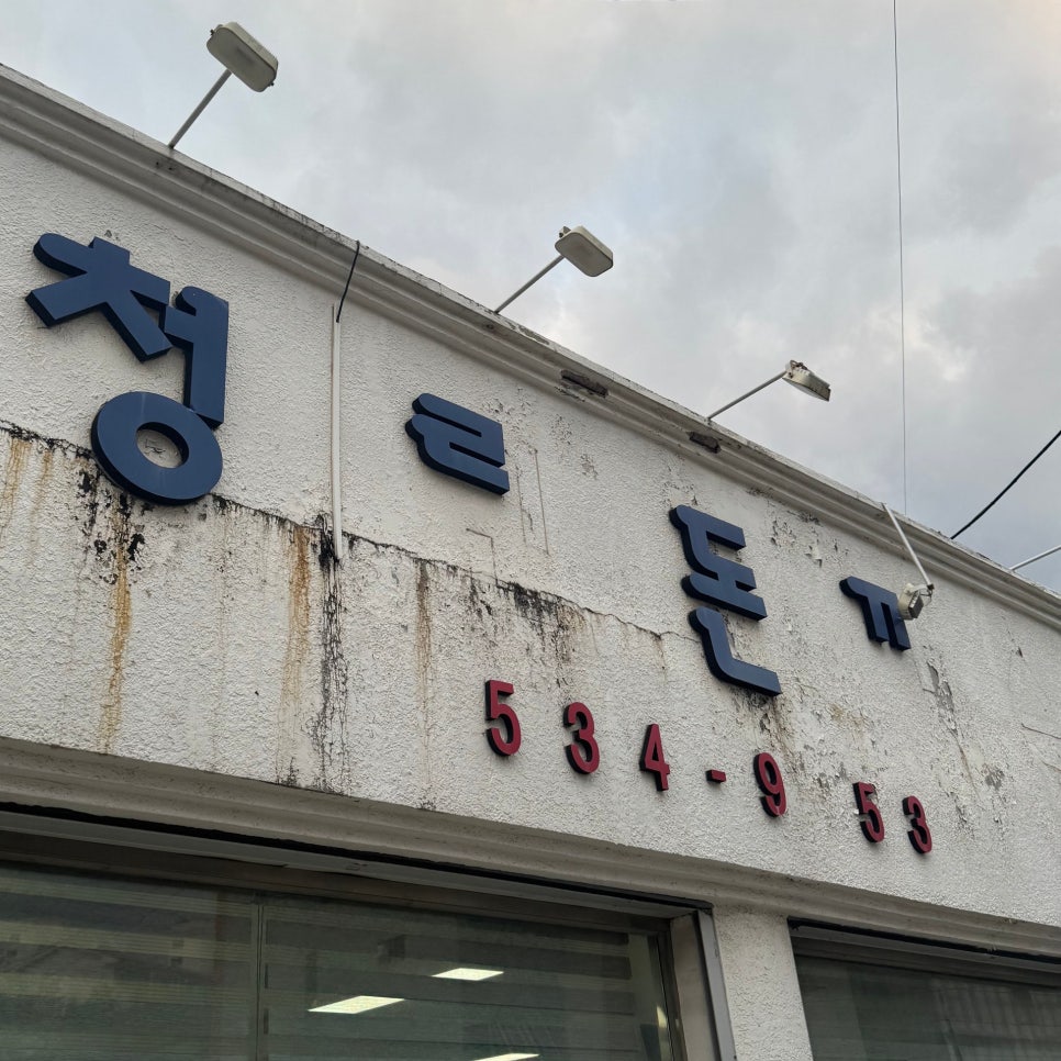 청린돈까스 사진 2