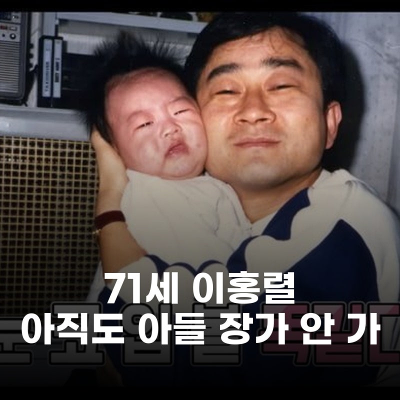 71세 이홍렬, 40대 앞둔 아들 장가 안 가자 씁쓸 손주 선물 언제 사보나