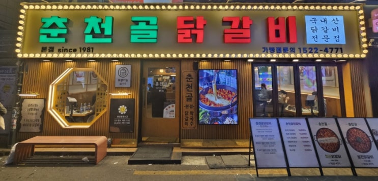  건대맛집 춘천골닭갈비 건대본점에 다녀왔습니다!!