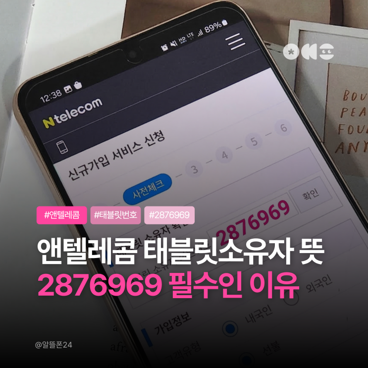  앤텔레콤 태블릿소유자 회원번호 뜻 2876969 필수인 이유