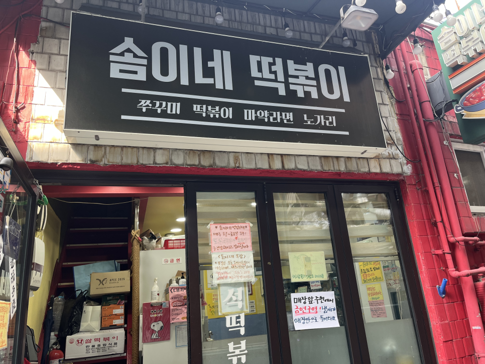 솜이네떡볶이 사진 1