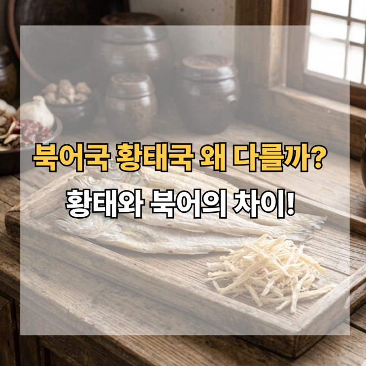  북어국 황태국 왜 다를까? 황태와 북어의 차이