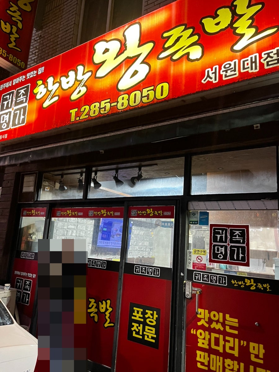 귀족명가한방왕족발 사천점 사진 2