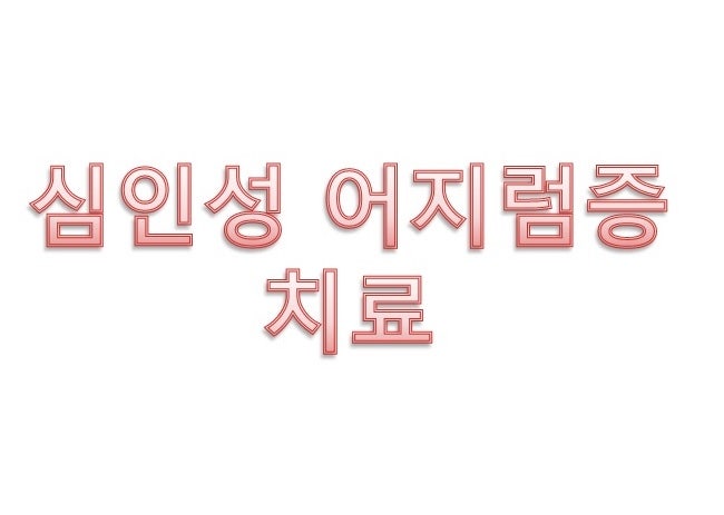 어지럼증, 올바른 심인성 어지럼증의 치료 방법은?