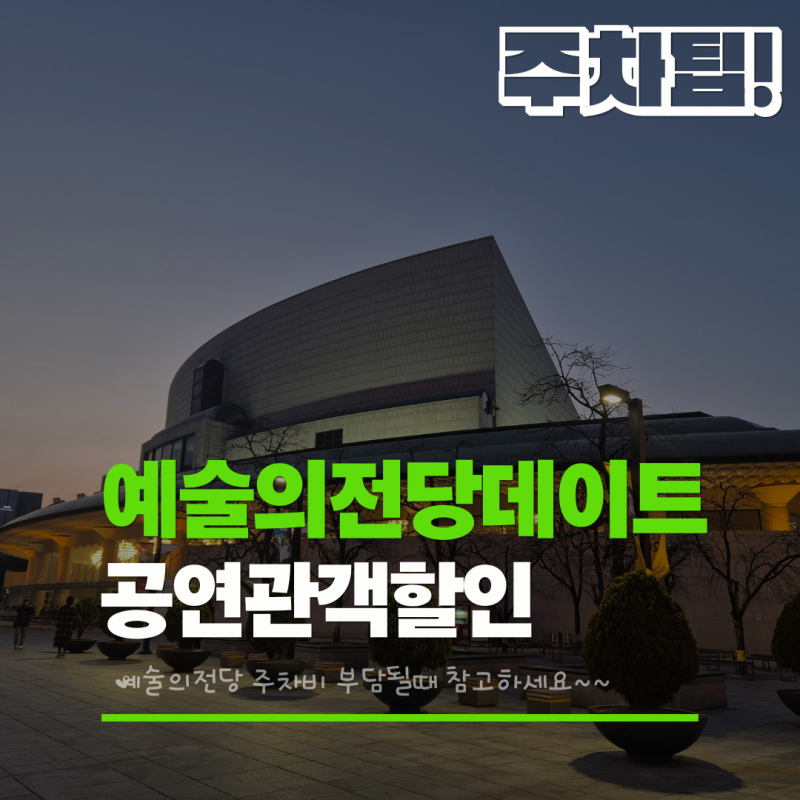 '예술의 전당 주차' 팁: 주차요금15,000원 더 낸 사연 (주차장 동선, 중복 할인 주의)