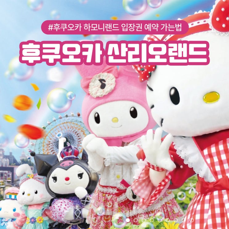  후쿠오카 산리오 하모니랜드 입장권 예약 가는법