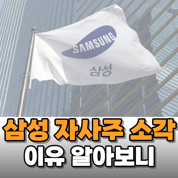  삼성전자 16조 원 자사주 소각 이유 알아보니