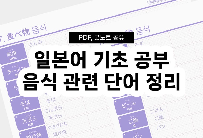 11. 일본어 기초 단어장 음식, 음료  「食べ物・飲み物」 PDF, 굿노트 공유