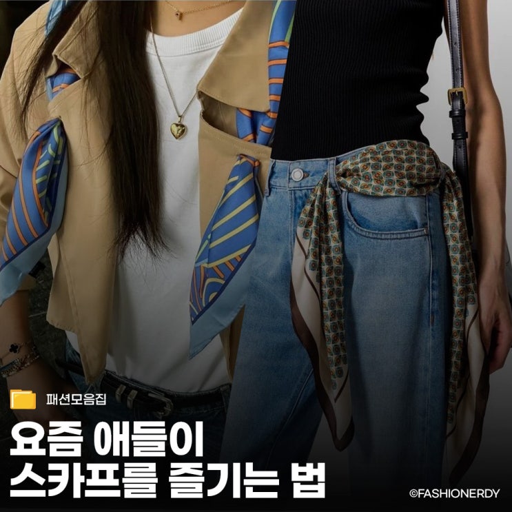  "목에만 두르면 아줌마 소리 들어요" 2026 스카프 활용법 7