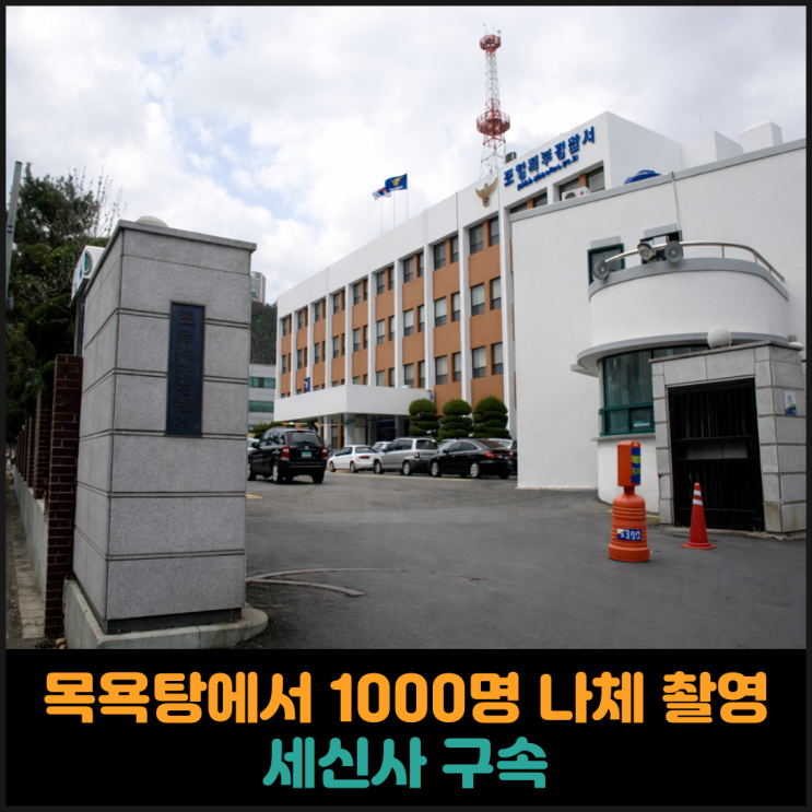  목욕탕에서 1000명 나체 촬영한 세신사 구속