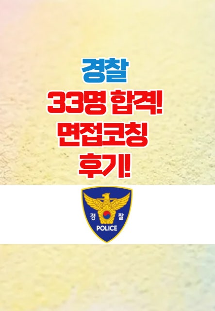  광주면접학원-경찰면접후기 33명 합격!
