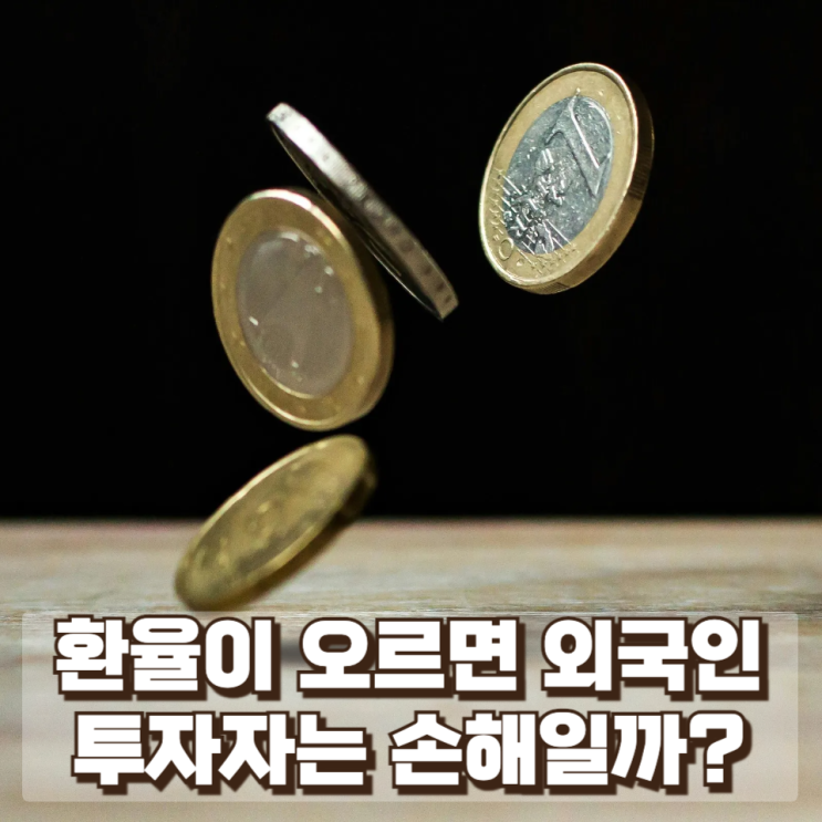  환율이 오르면 외국인 투자자는 손해일까?