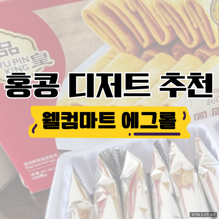  홍콩 디저트 추천 | 웰컴마트 에그롤 간식 가성비 선물 후기