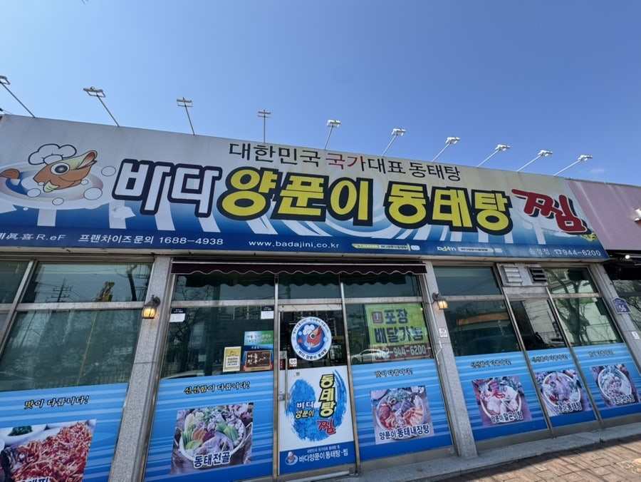 바다양푼이동태탕 광주송정점 사진 1