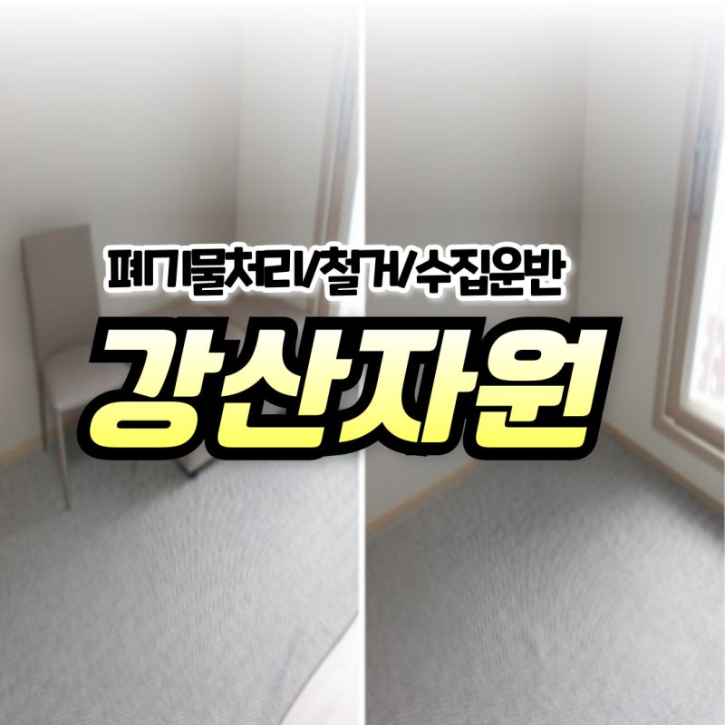 강남구청폐기물처리 장롱수거 침대프레임수거