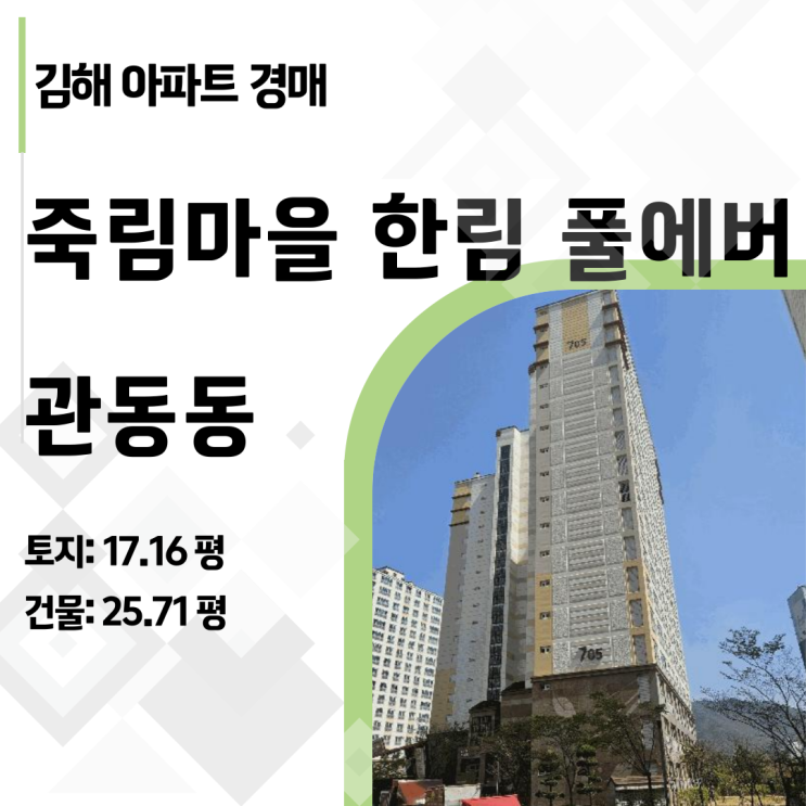   감정가 3.1억 → 최저가 2.2억! 장유 관동동 한림풀에버 아파트 경매 급매보다 싼 기회