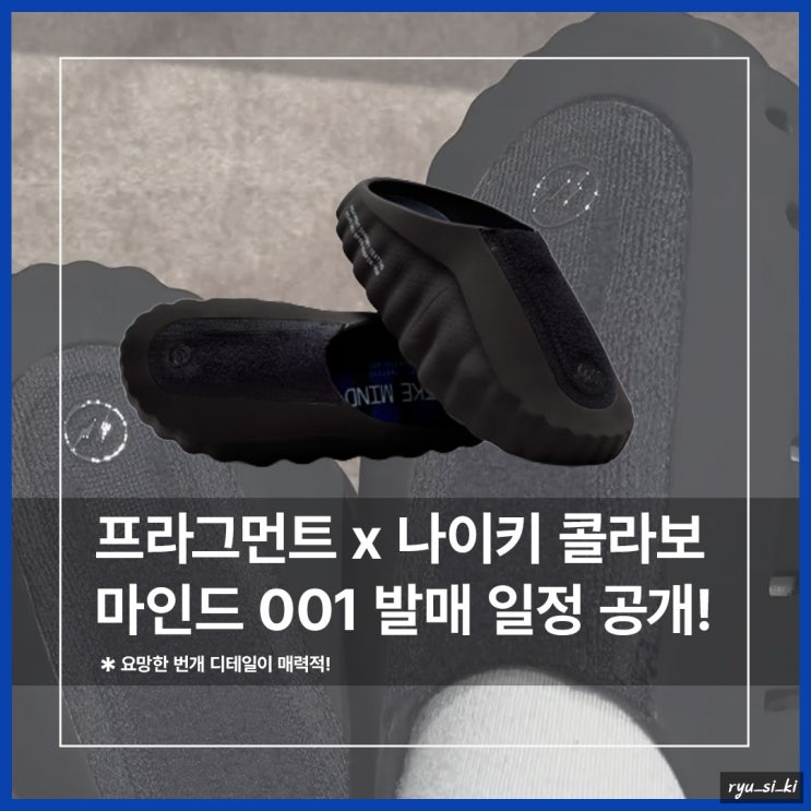  나이키 마인드 001 프라그먼트 콜라보 푹신한 슬리퍼 드디어 나온다!